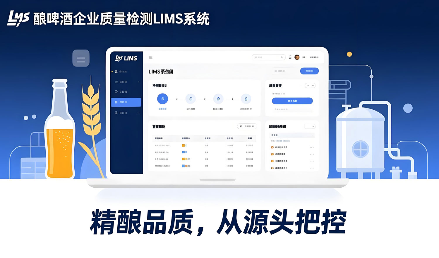 精酿啤酒企业质量检测LIMS系统